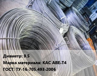 Катанка алюминиевая 9.5 Марка: КАС АВЕ-Т4 ГОСТ: ТУ-16-705.493-2006 цена от 207000 сом / т, где купить, условия доставки в Оше и Ошской области